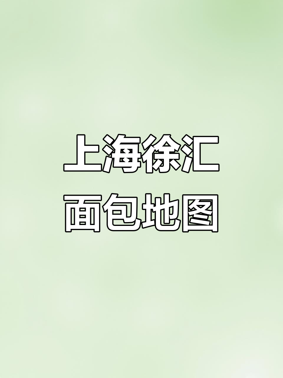 徐汇区面包店全攻略,骑行探秘热门烘焙铺