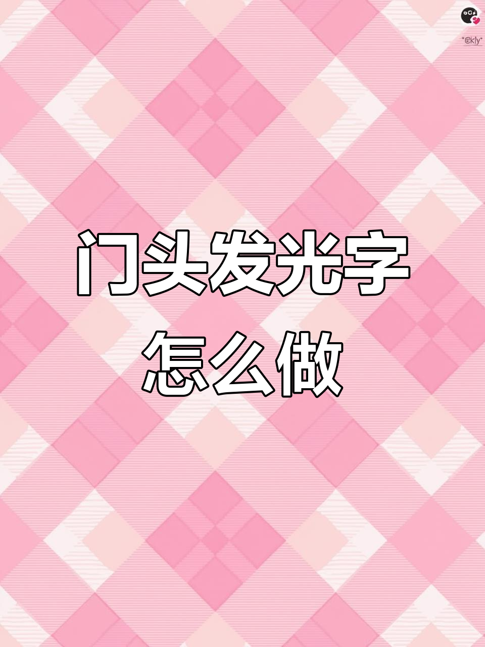 蜜雪门头发光字制作揭秘,简单步骤打造炫酷招牌