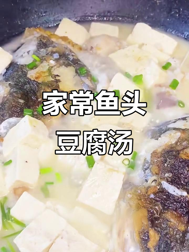 鱼头豆腐汤,家常做法不腥,汤白鲜美