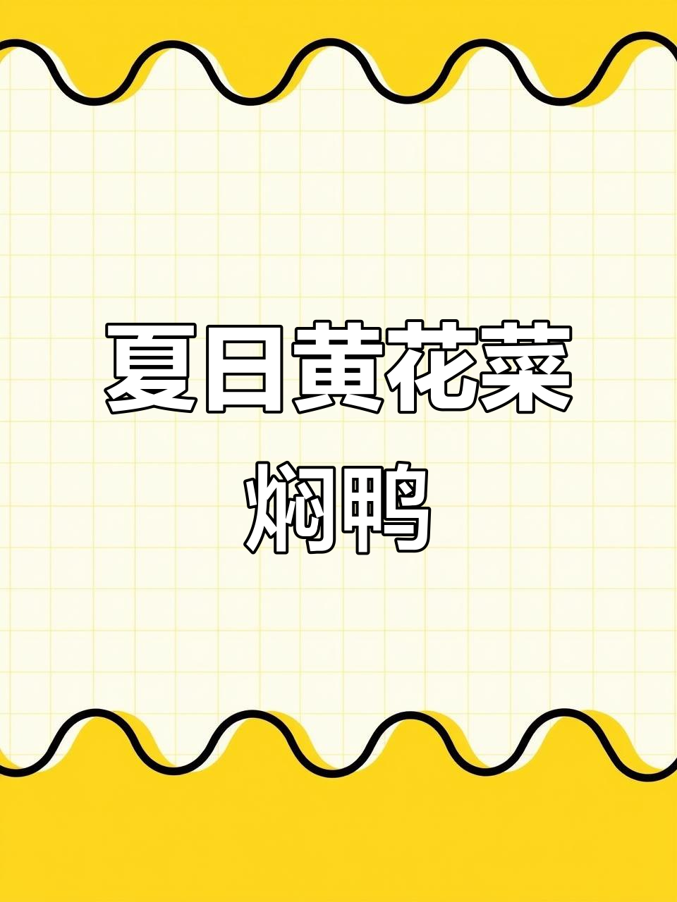 黄花菜焖鸭,清爽美味,夏天必备!