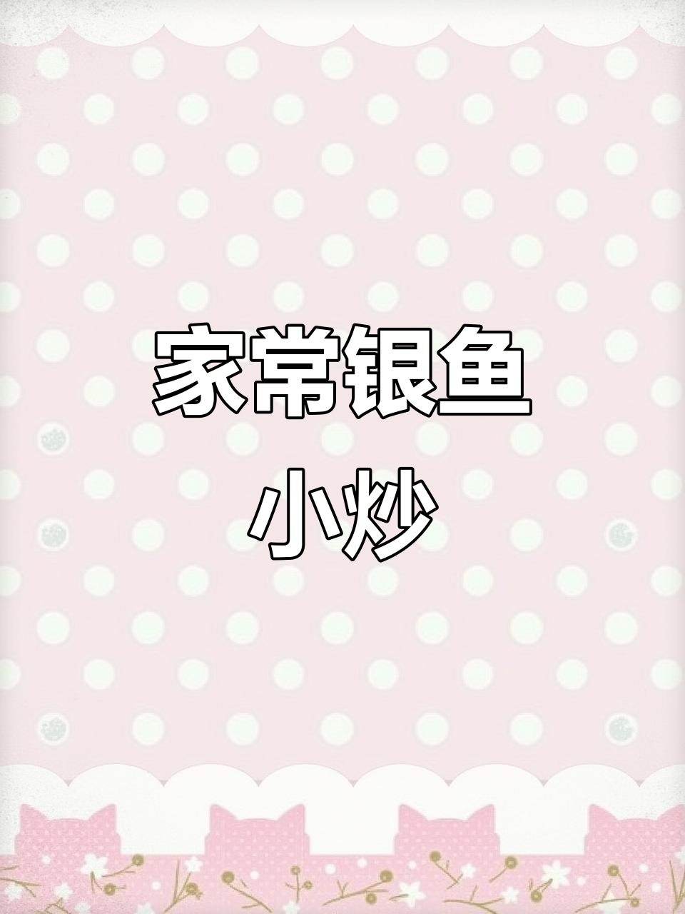 银鱼小炒,家常美味轻松做!