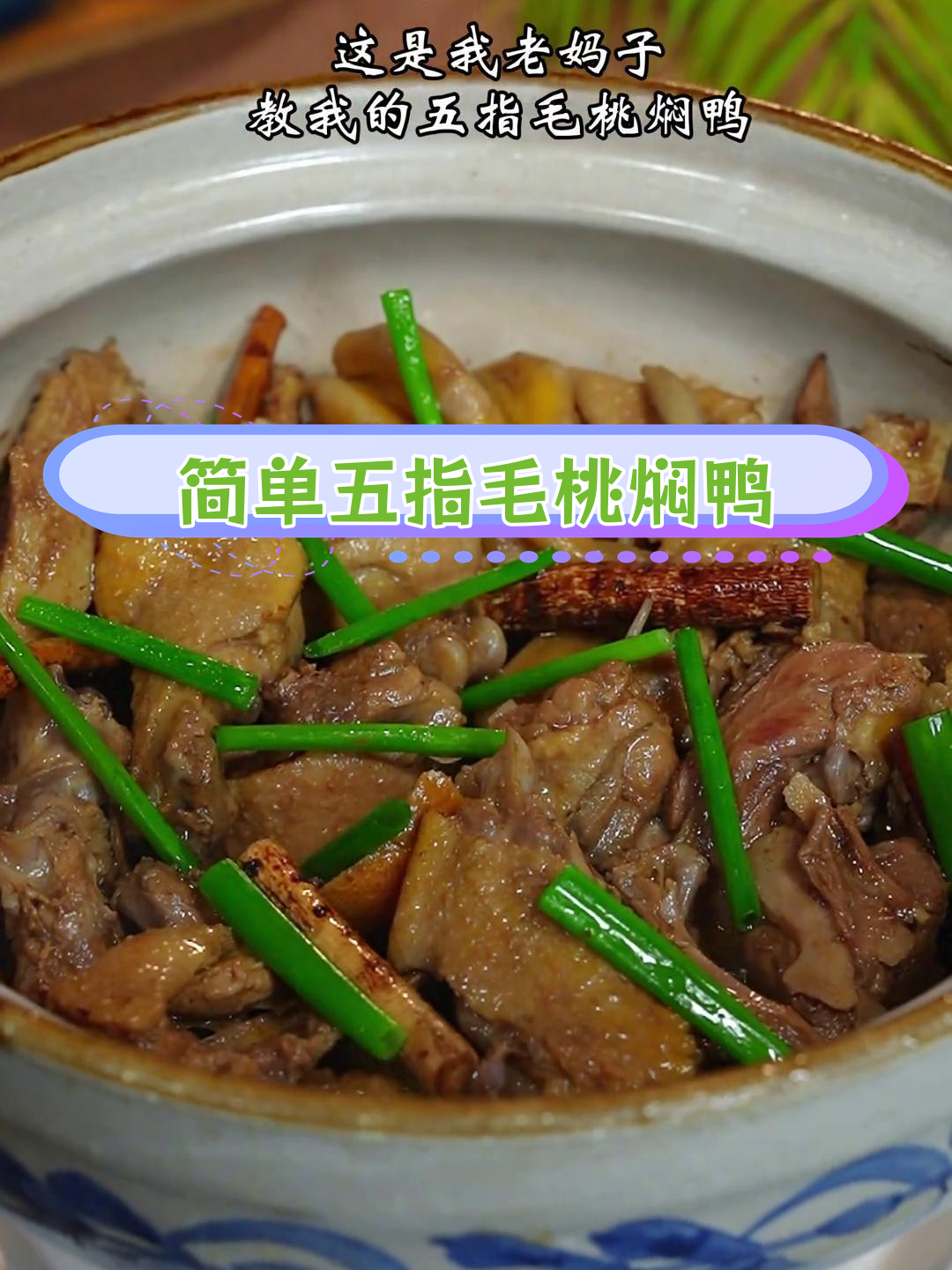 五指毛桃焖鸭,香气扑鼻的家常做法