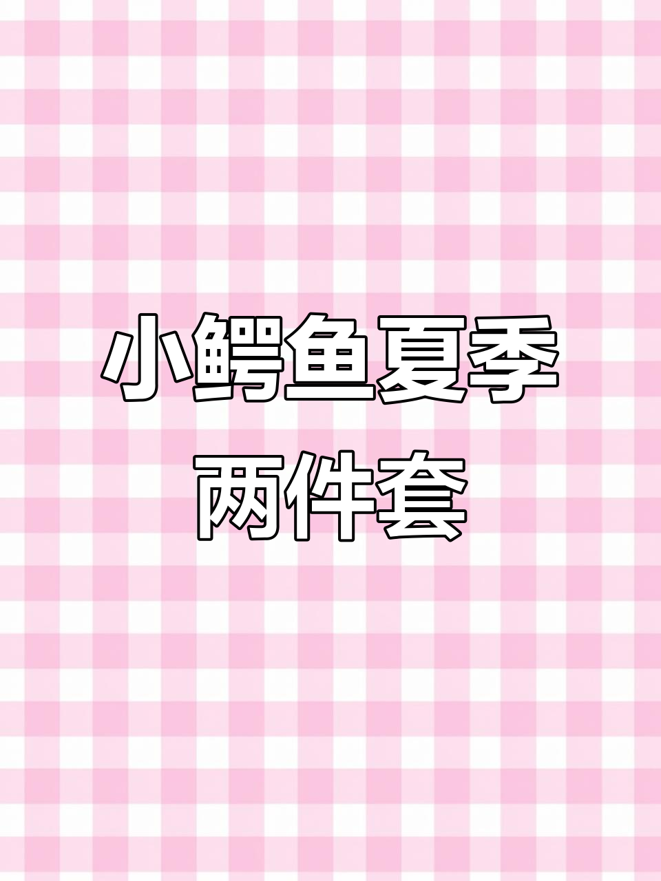 夏日搭配神器,小鳄鱼T恤配条纹背带裤,萌感十足