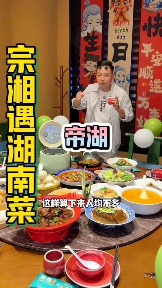 帝湖附近发现一个聚餐聚会好地方，宴请太合适了，湖南菜超板正！