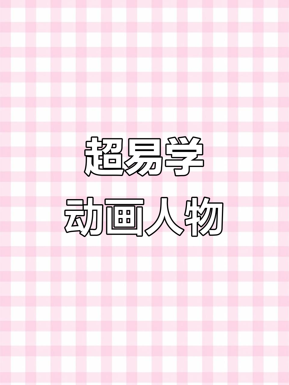 汤姆和杰瑞的奇妙冒险,超简单动画人物教学