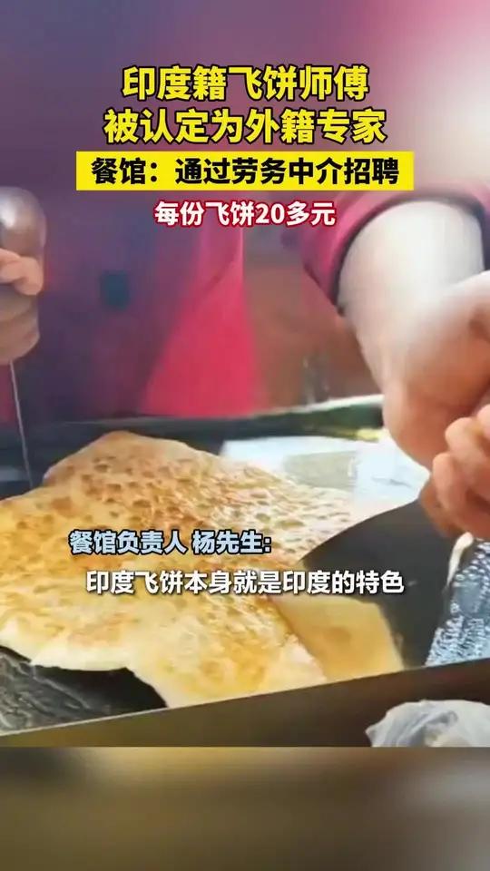 印度籍飞饼师傅被认定为外籍专家,餐馆:通过劳务中介招聘,每份飞饼20多元。(来源:新京报)
