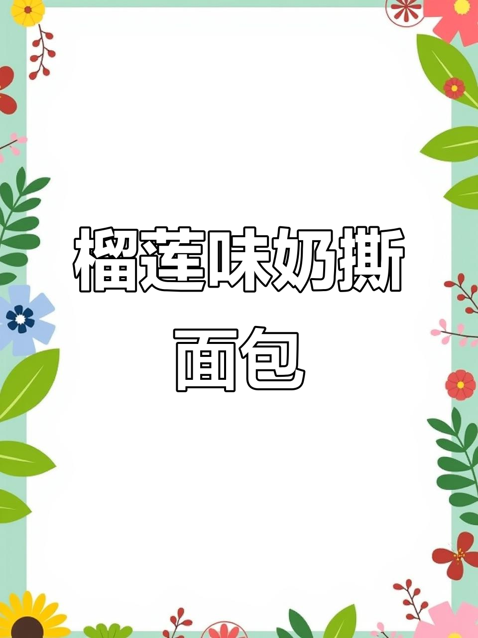 纯牛奶和榴莲的完美结合,奶撕面包松软香甜!