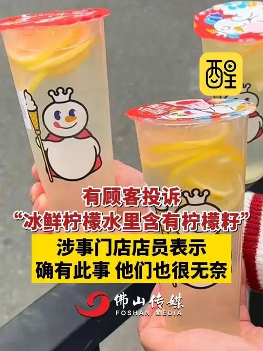 有顾客投诉“冰鲜柠檬水里含有柠檬籽”，涉事门店店员表示：确有此事，他们也很无奈。（编辑：黄
