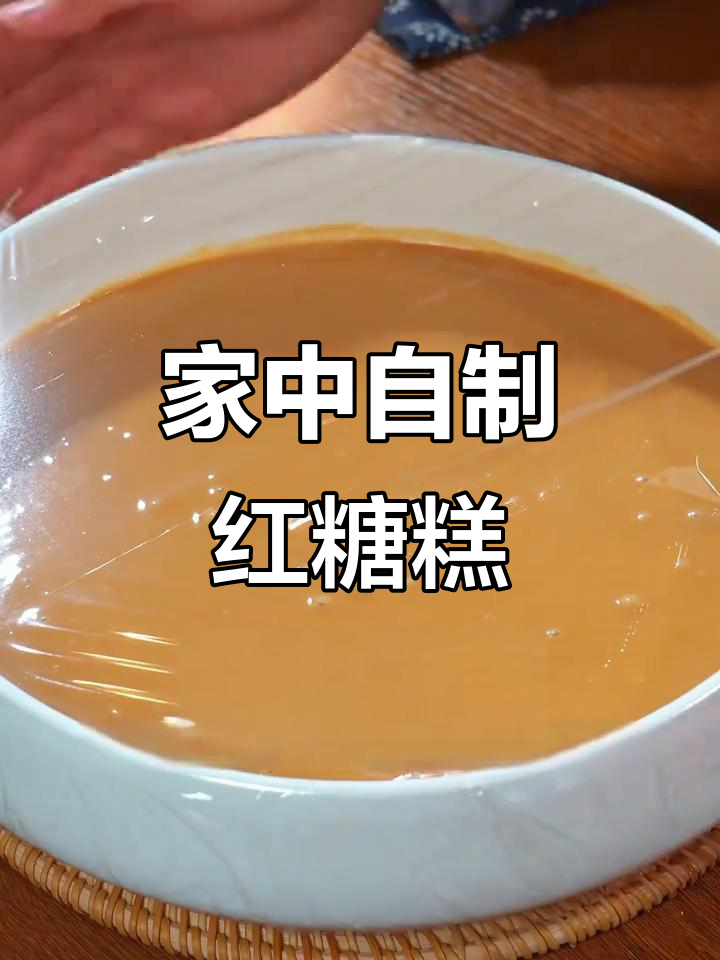 红糖马拉糕,轻松在家做,简单又美味!