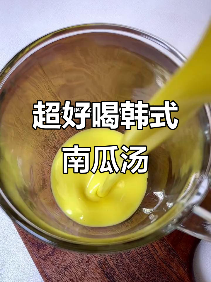 韩式南瓜汤,烤肉店秘制配方!香甜细腻的秋冬热饮