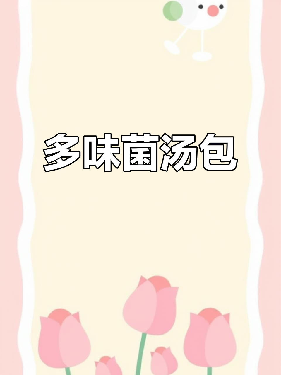 七彩菌汤包,酸甜麻辣一网打尽,味道太奇妙了!