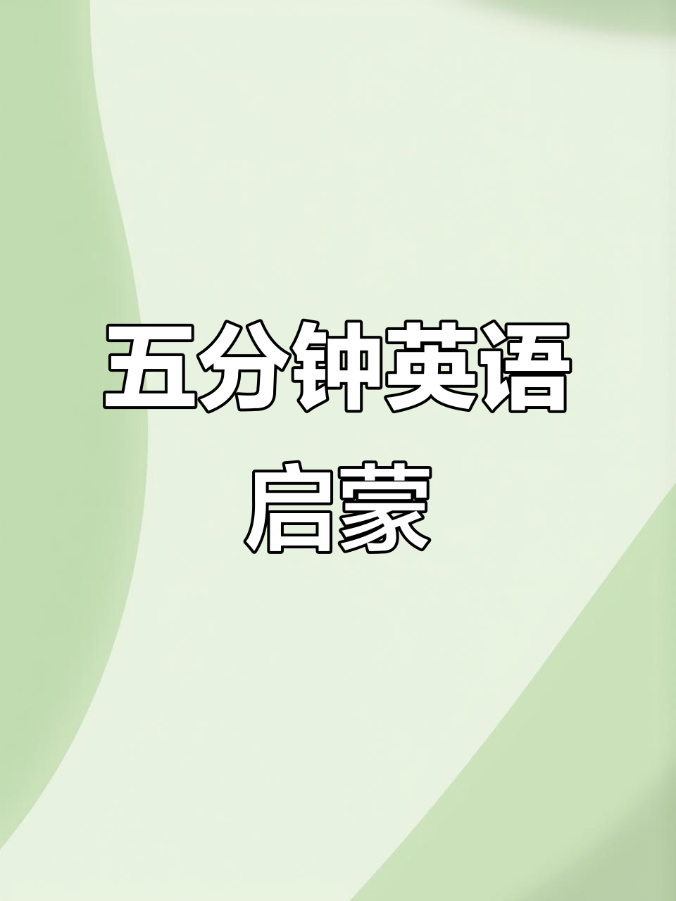 每天五分钟,孩子英语启蒙轻松搞定!《我的妈妈》绘本故事