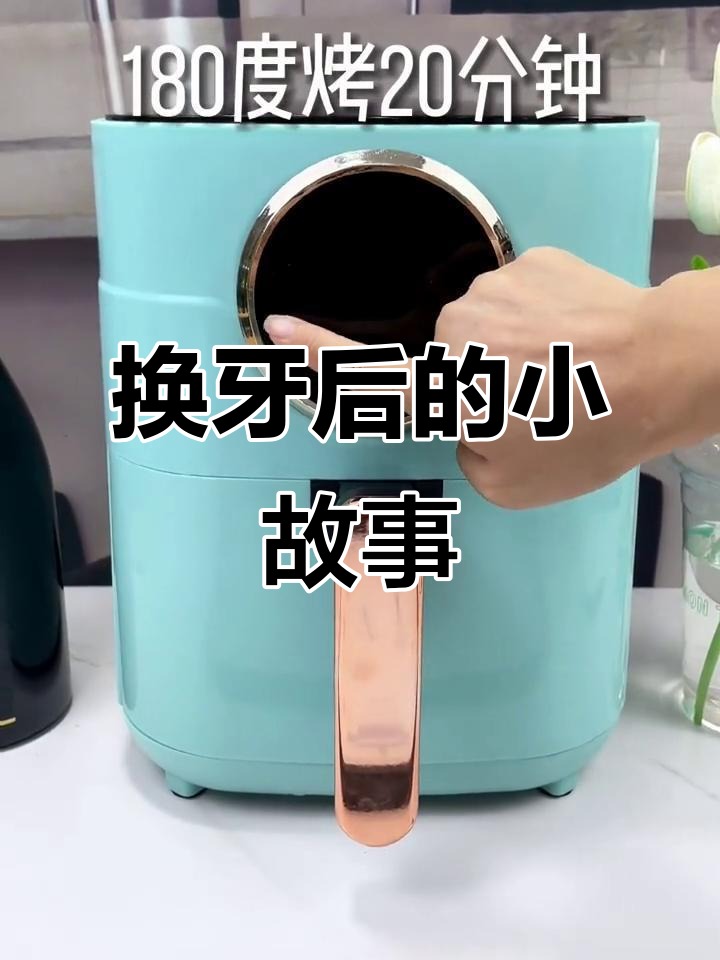 空气炸锅白菜,换牙后的我变得有点好奇