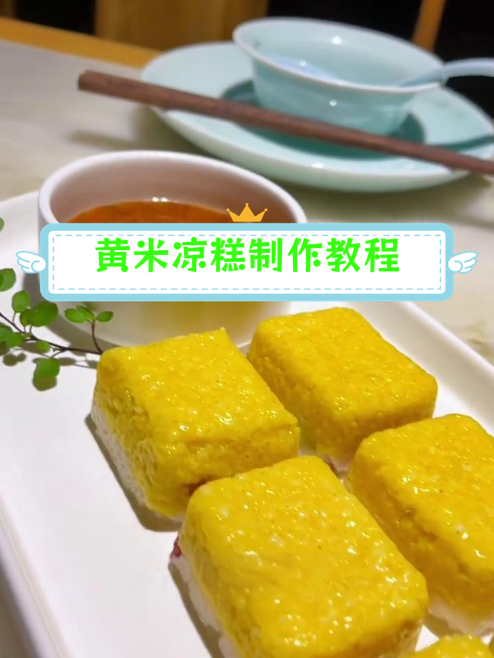 软糯香甜黄米凉糕的做法