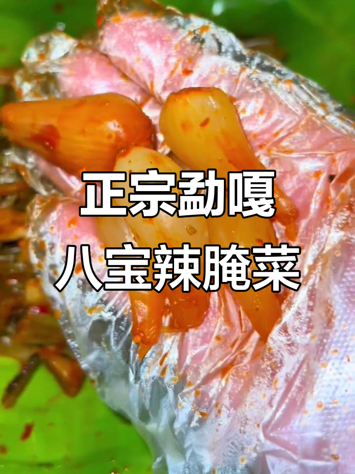 德宏勐嘎八宝腊腌菜,酸脆爽口开胃又下饭