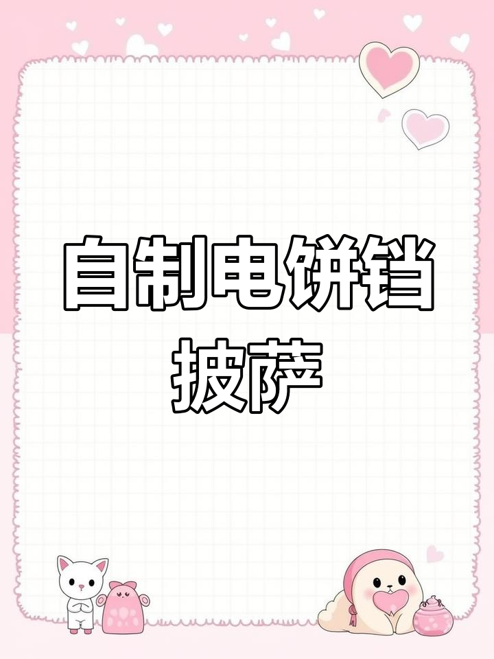 在家用电饼铛烤披萨,轻松做出美味奶酪馅料