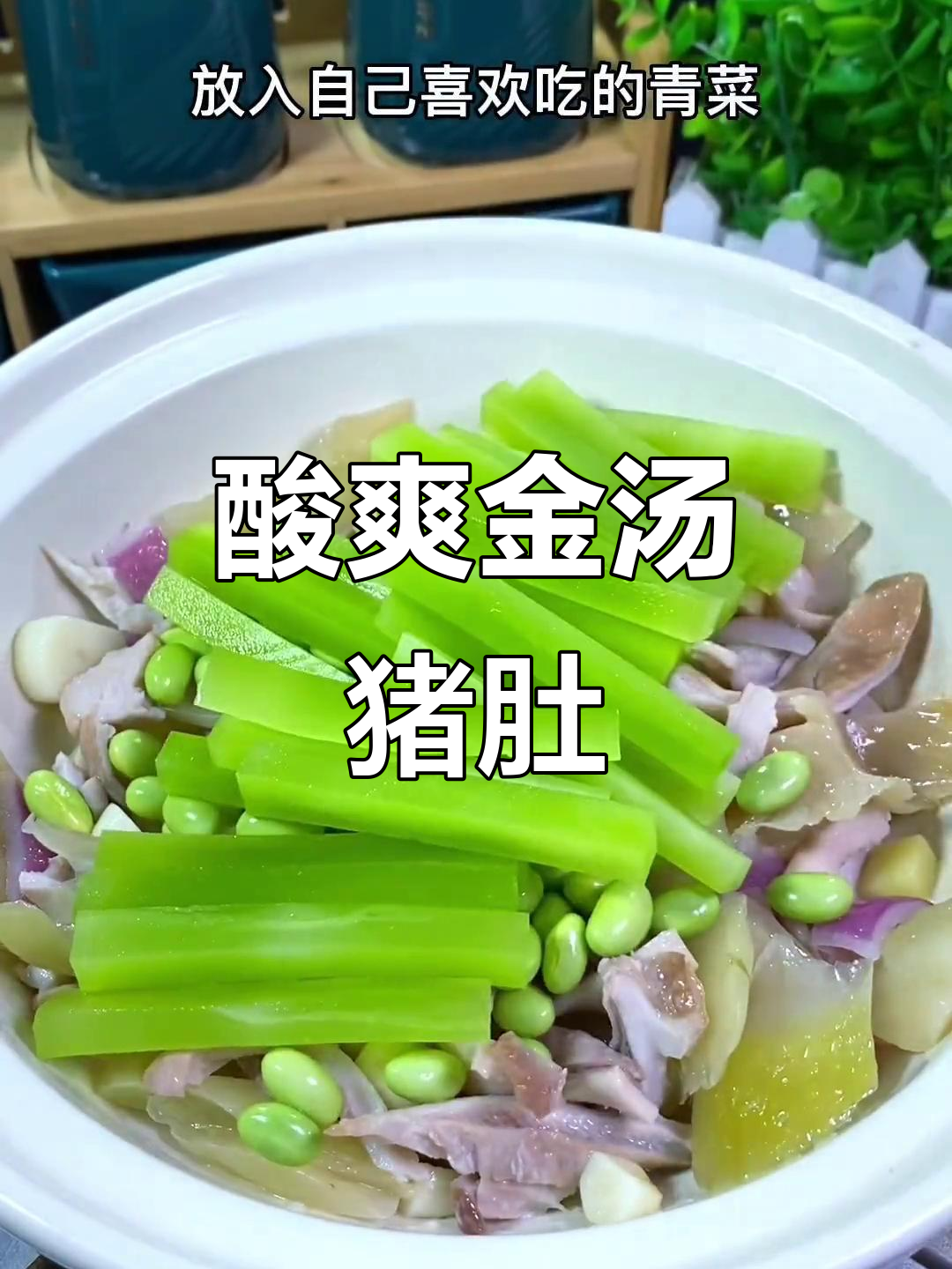 金汤猪肚,酸辣开胃,米饭多煮点更配