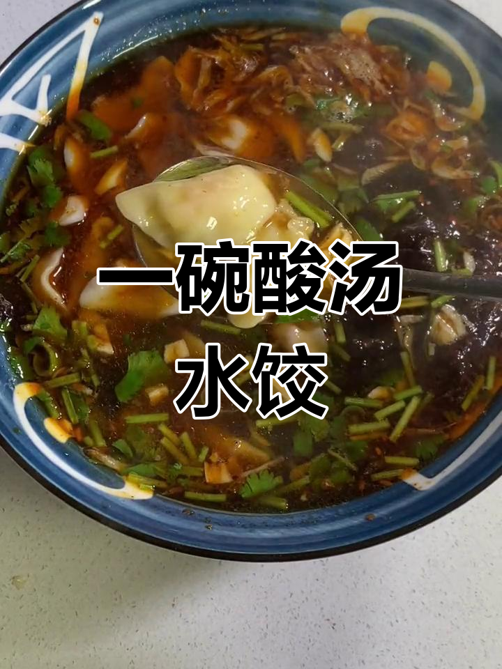 酸汤水饺,简单又美味!教你做正宗酸辣饺子汤