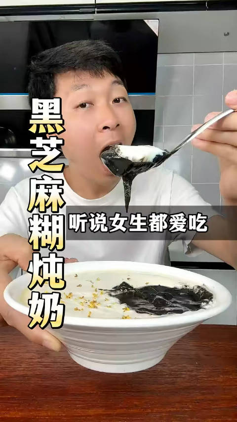这个黑芝麻糊炖奶,没有哪个女生不喜欢吃吧,不紧做法简单,而且多吃黑芝麻好处多多 美味辽宁嘎