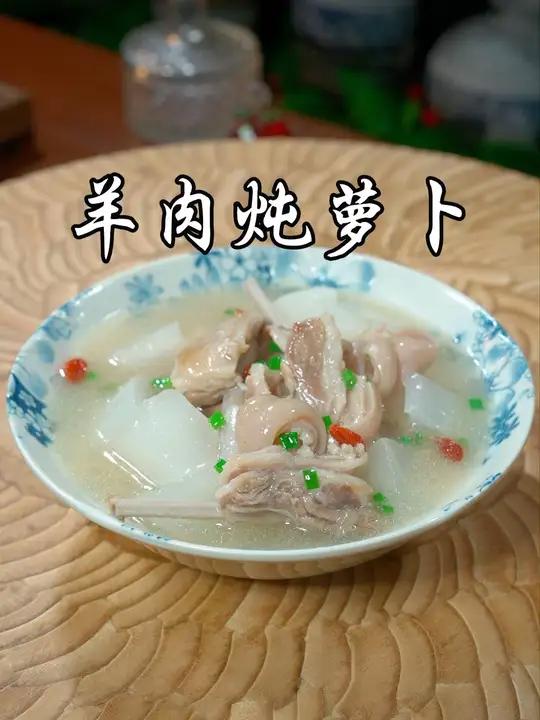 天气转凉,一定要给家人多做这个羊肉炖萝卜,汤鲜味美又营养