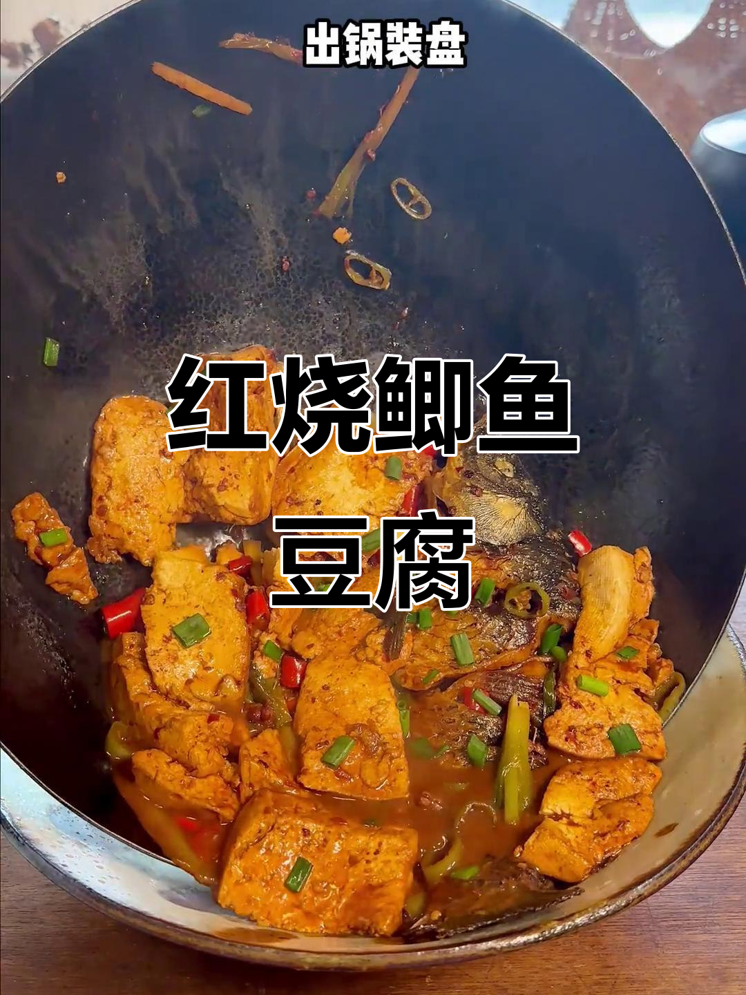 鲫鱼烧豆腐,家常美味新做法