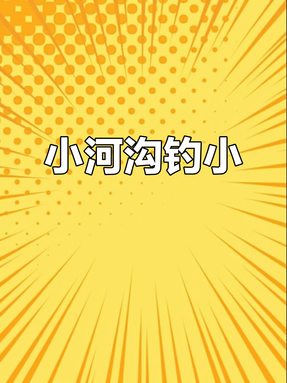 溪流钓小鱼，冬天钓鱼的乐趣与挑战
