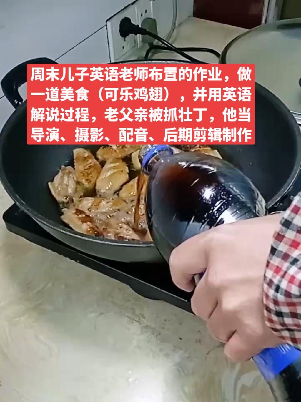 周末儿子英语老师布置的作业,做一道美食(可乐鸡翅),并用英语解说过程,老父亲被抓壮丁,他当