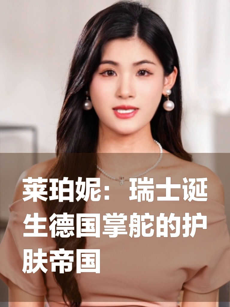 莱珀妮：瑞士诞生德国掌舵的护肤帝国
