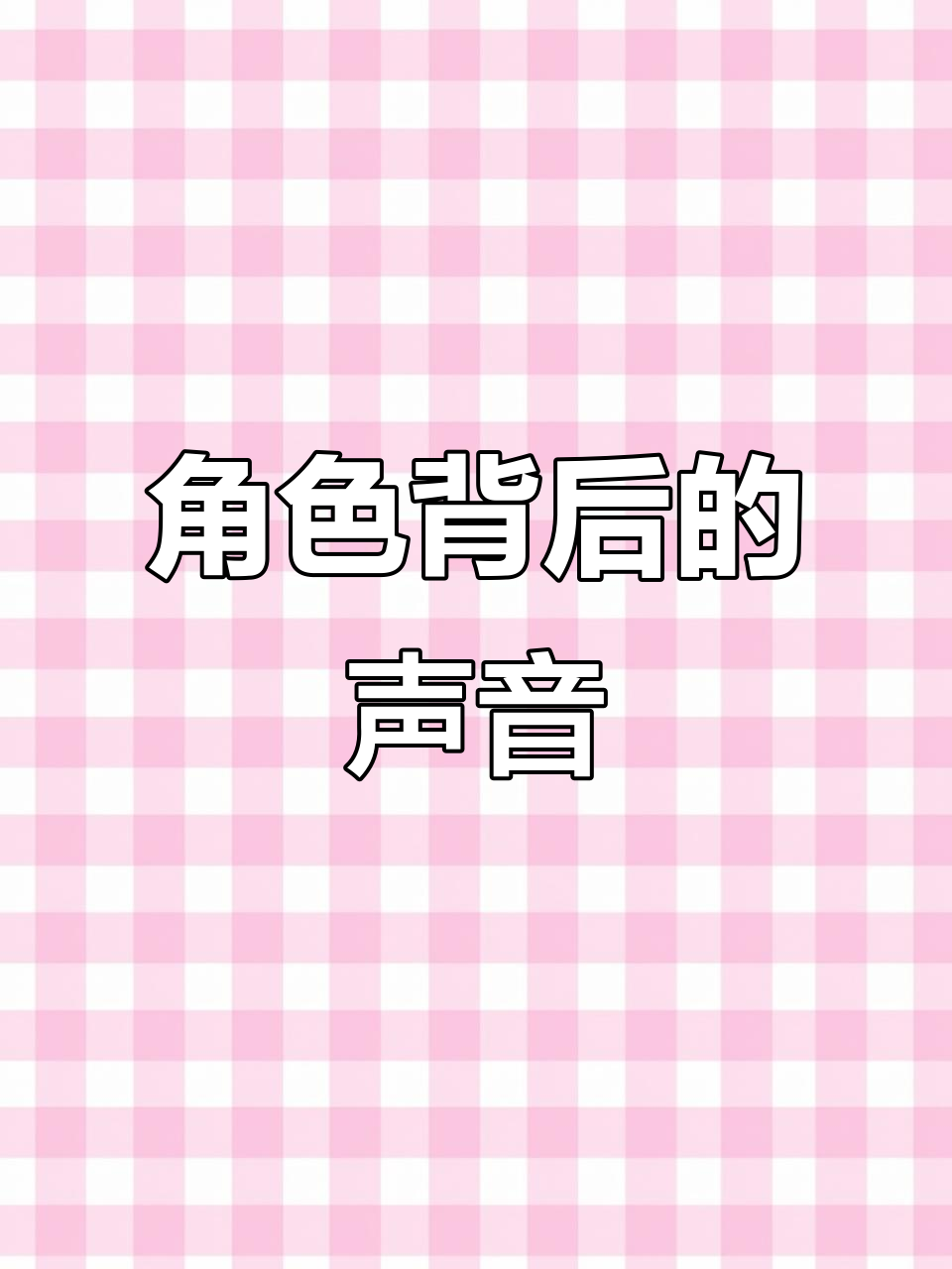 瀚墨在剧中化身“爸爸”,易谦的配音令人惊喜