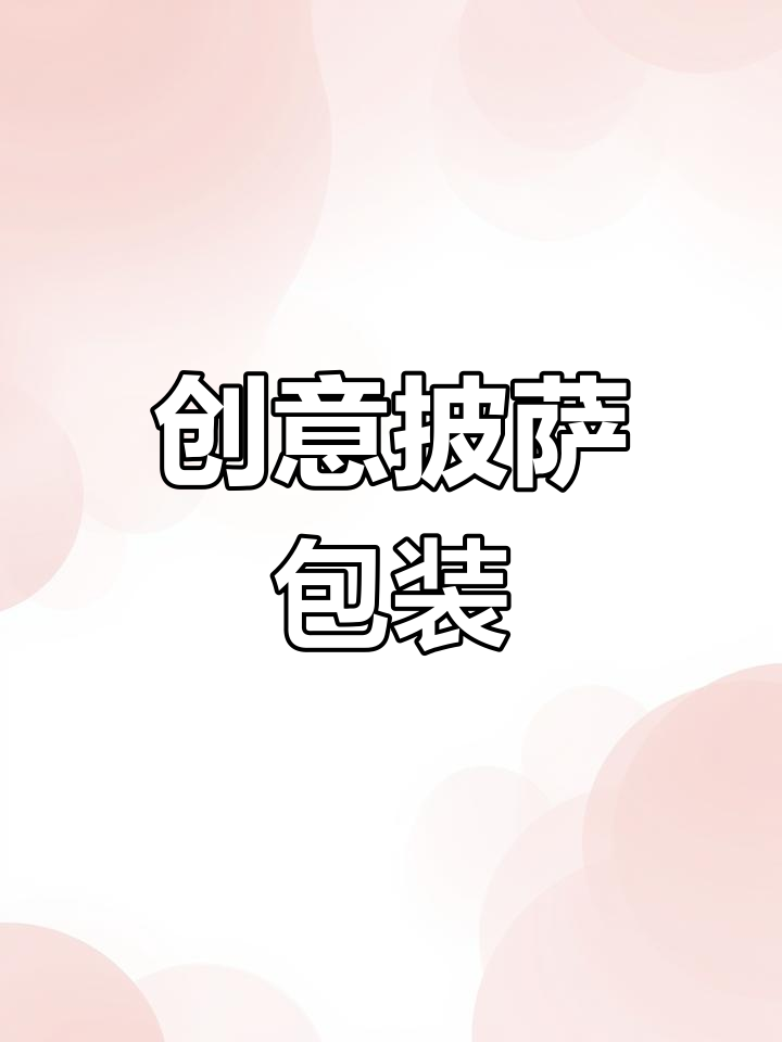 披萨包装设计新突破,口味一目了然