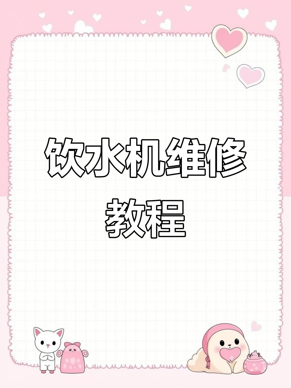 饮水机不制冷?教你快速修复温控器问题