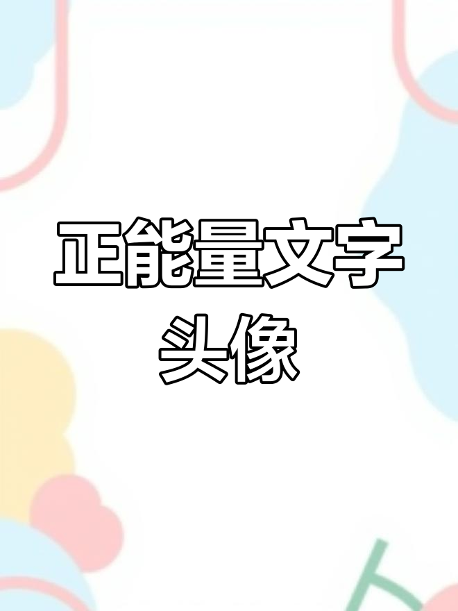 满满正能量文字头像,给你心灵鸡汤般的温暖