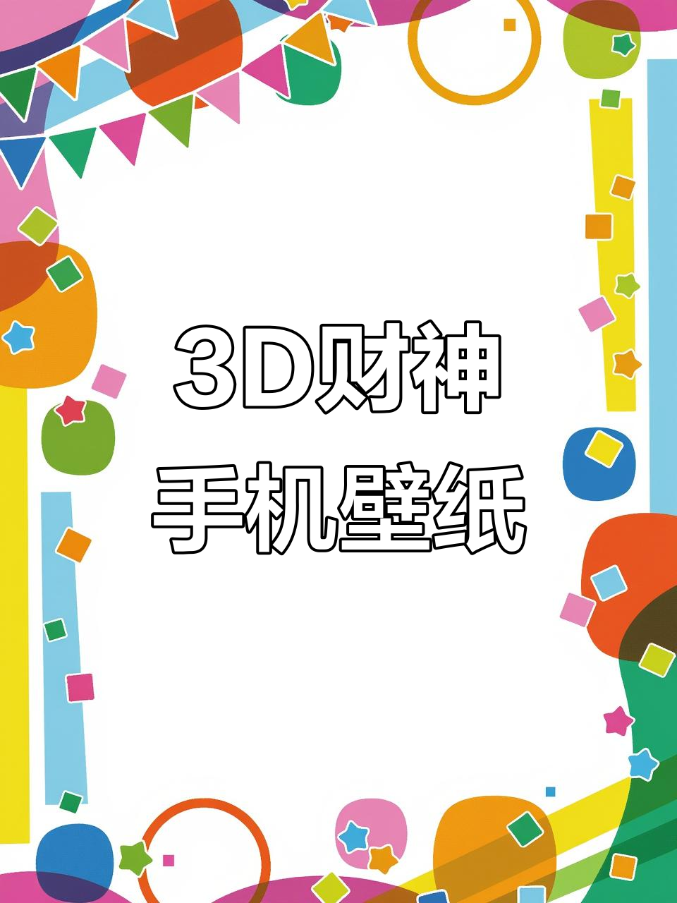 3D财神动态壁纸，白菜与香炉的奇妙搭配