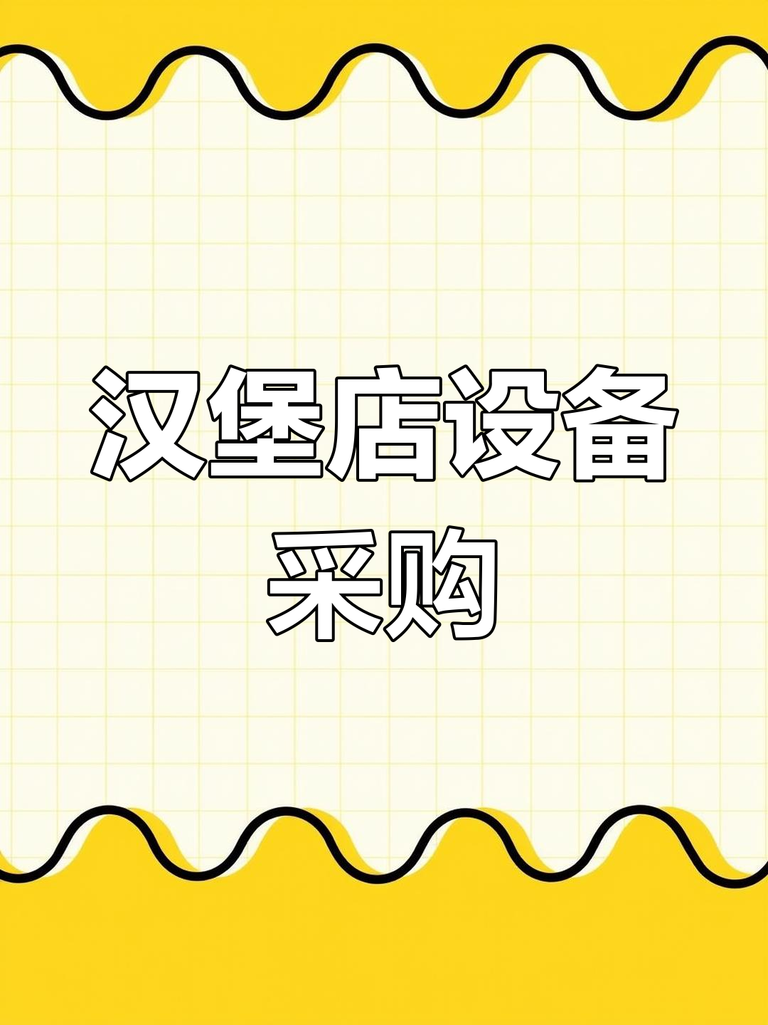 开汉堡店必备设备清单与购买指南
