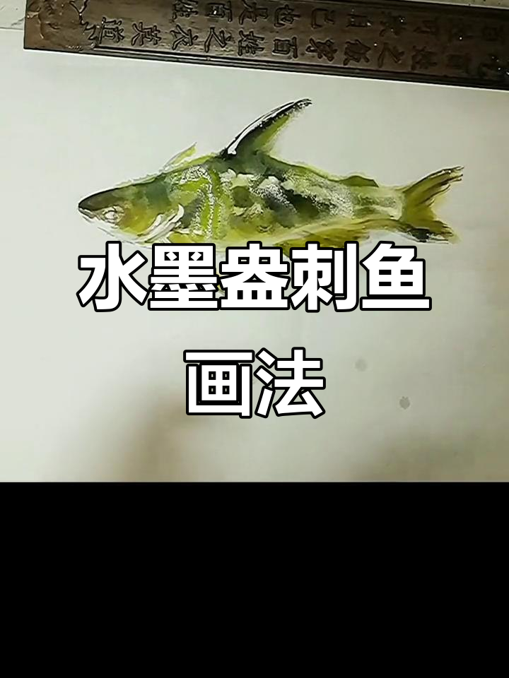 画盎司鱼技巧:水墨国画入门教程