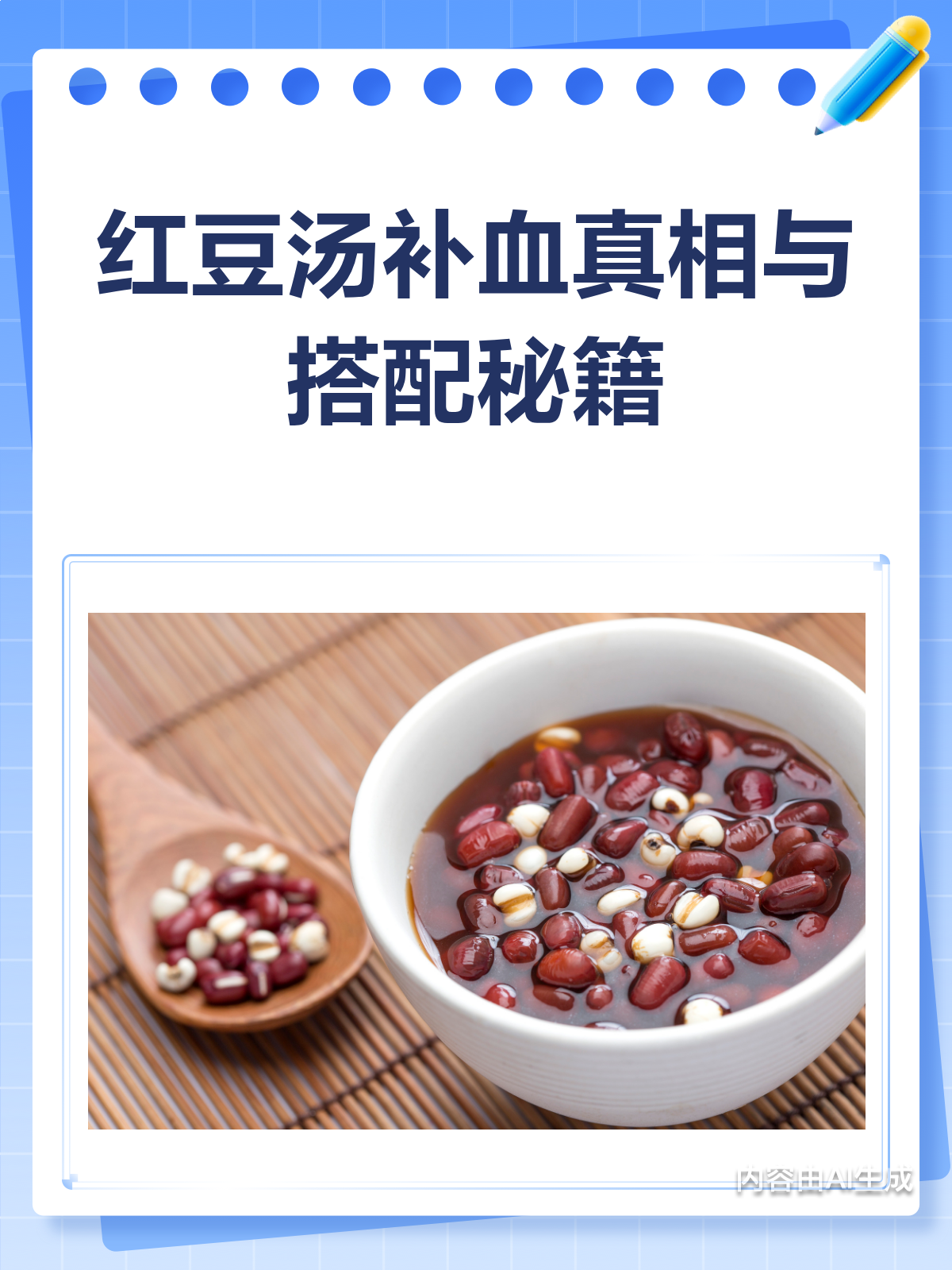 喝红豆汤真能补血?揭秘红豆+红枣+桂圆的补血秘籍!