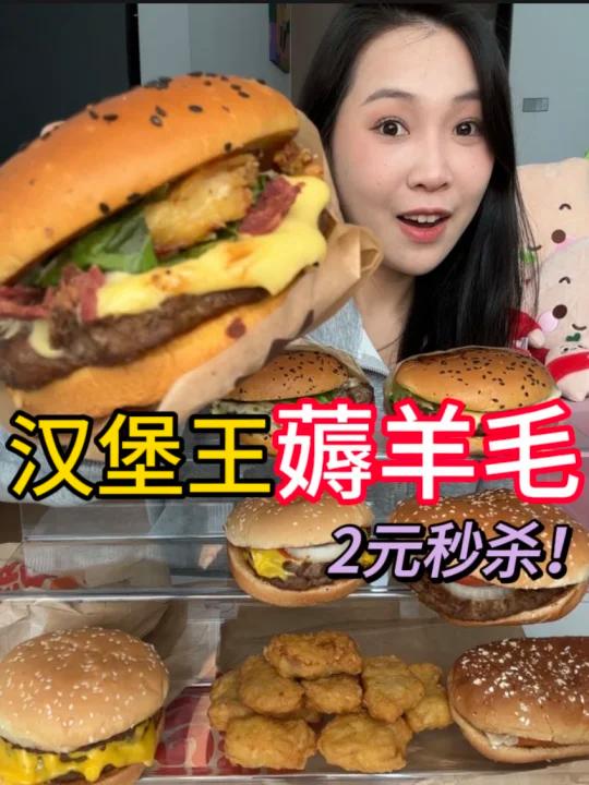 薅羊毛!低至2元汉堡王最低价实现汉堡自由