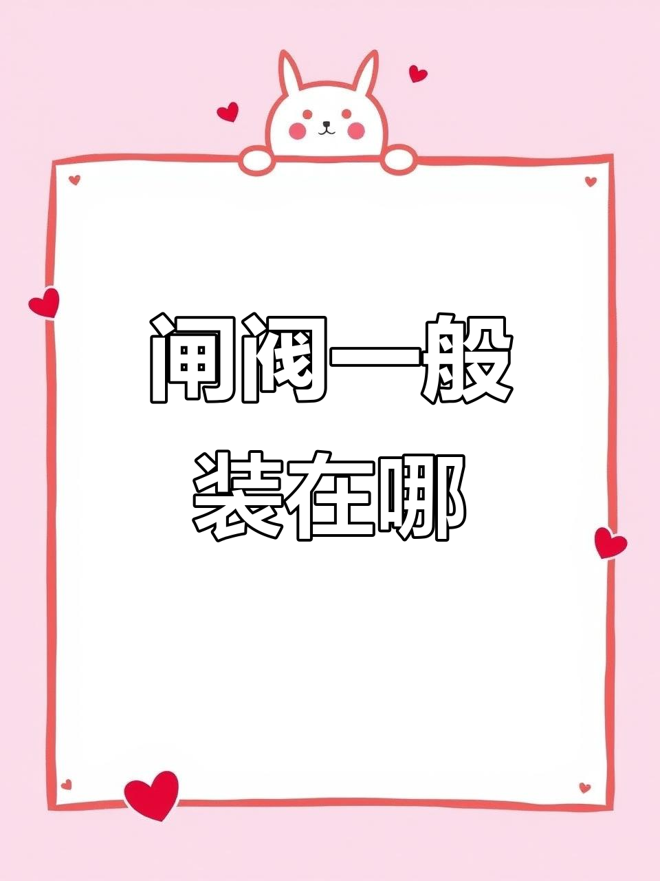 闸阀在管道中的安装位置,给水还是排水?