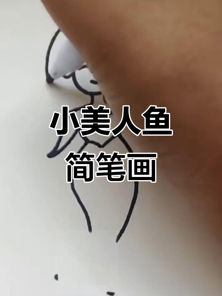 轻松学画小美人鱼，简单又可爱