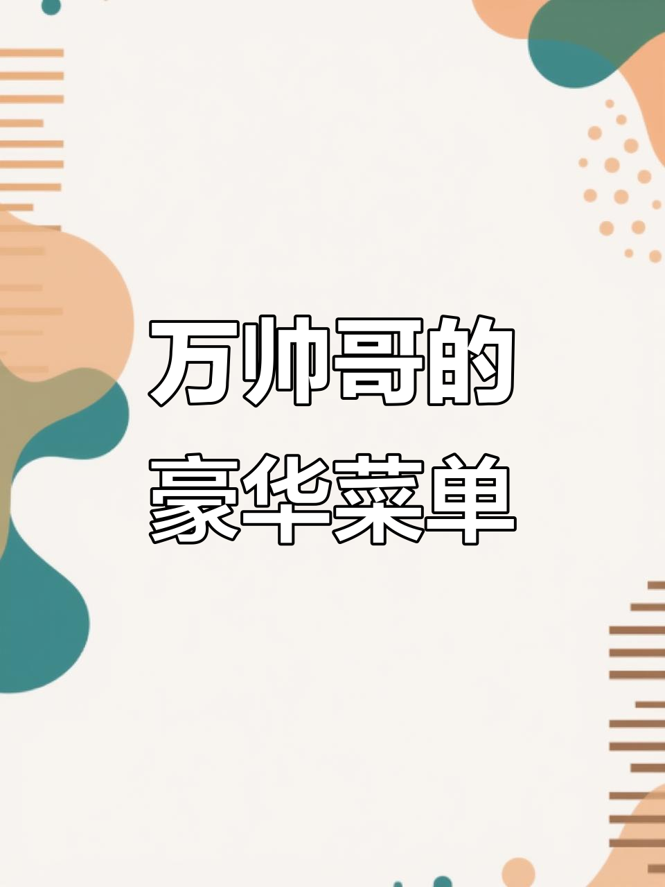 万帅哥点菜大揭秘:18道美味佳肴,包间美食全纪录