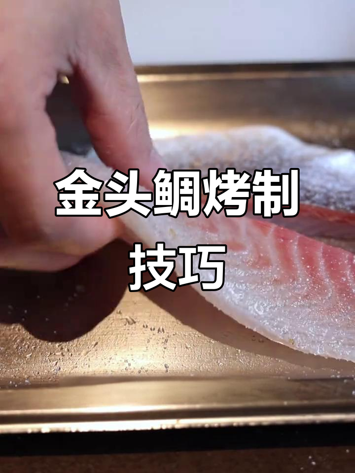熟成金头鲷的独特烤法,鱼味十足!