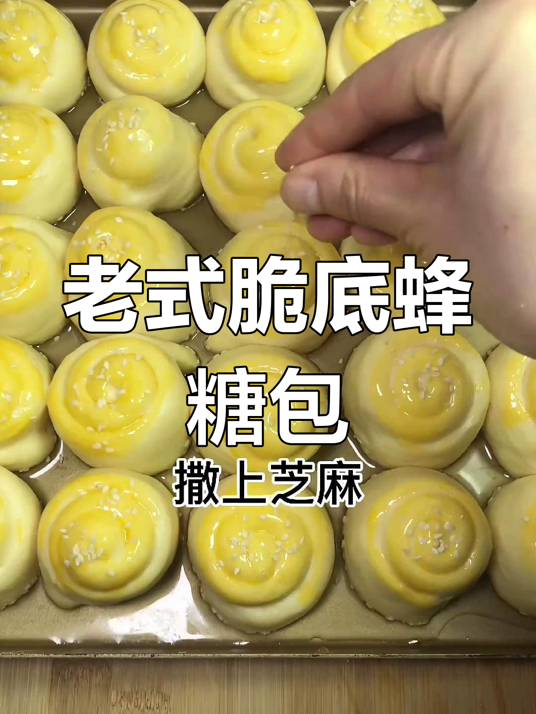 蜂蜜小面包,外脆内软,一口接一口停不下来!