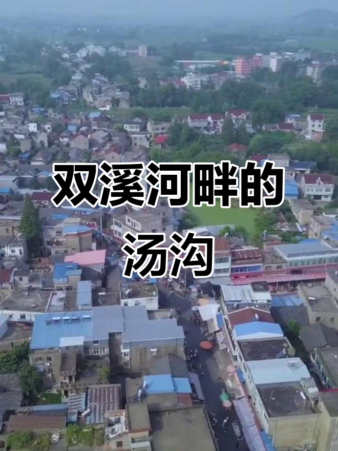 汤沟古镇:双溪河两岸的繁华与历史