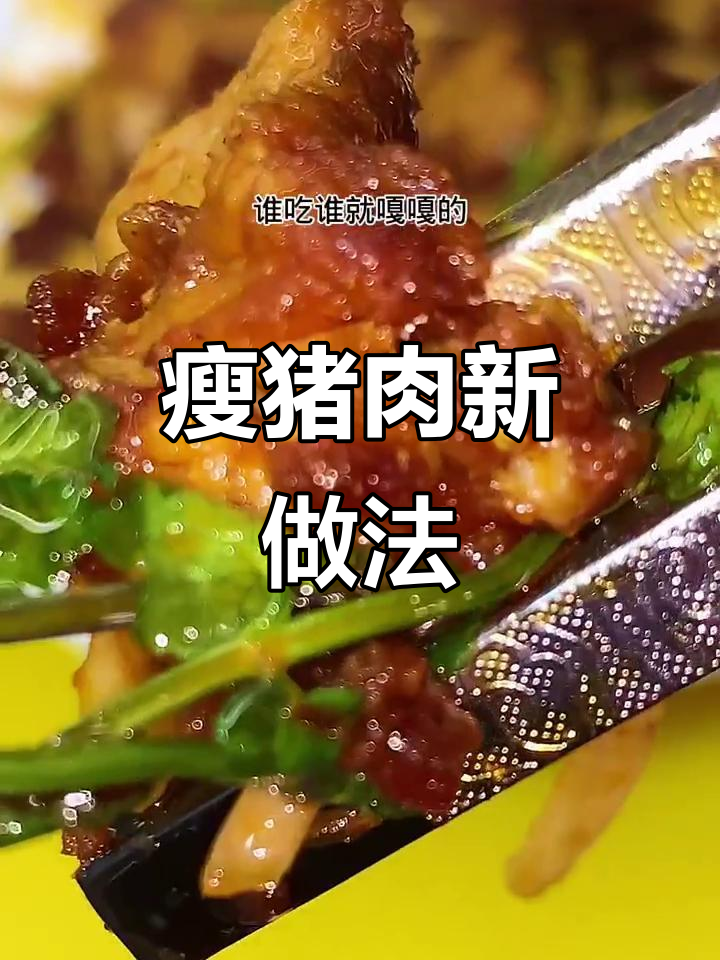 香嫩精瘦肉,炒出独特口感!