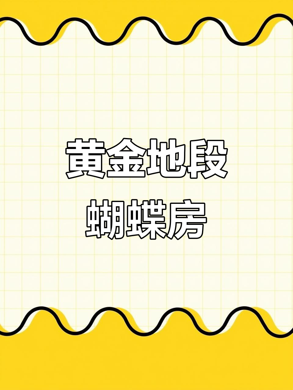 南北通透,130平蝴蝶户型,采光无遮挡,仅售106万