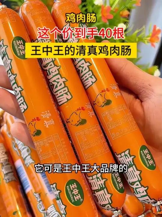 王中王的清真鸡肉肠,这个价到手40根啊,特别合适