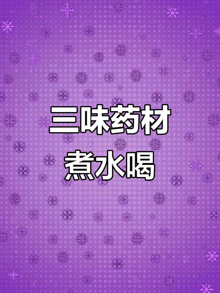 沙参玉竹麦冬汤,润燥养生必备