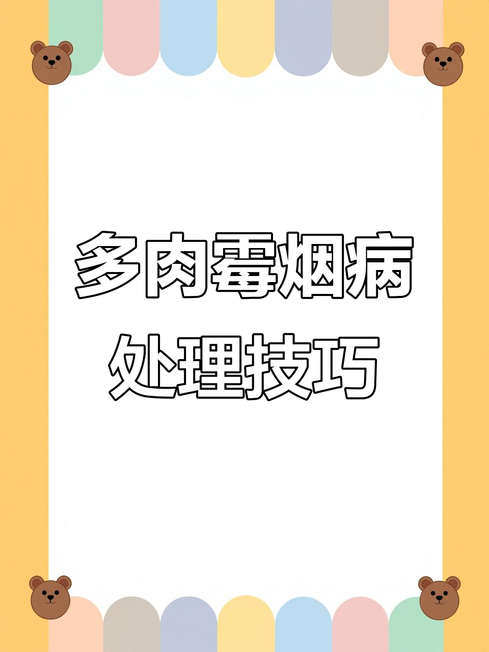 多肉煤烟病防治全攻略,轻松搞定霉菌困扰