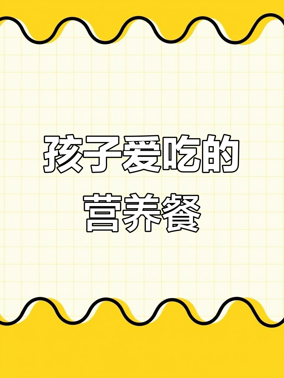 菠菜牛肉盖饭,鲜嫩可口,孩子最爱!