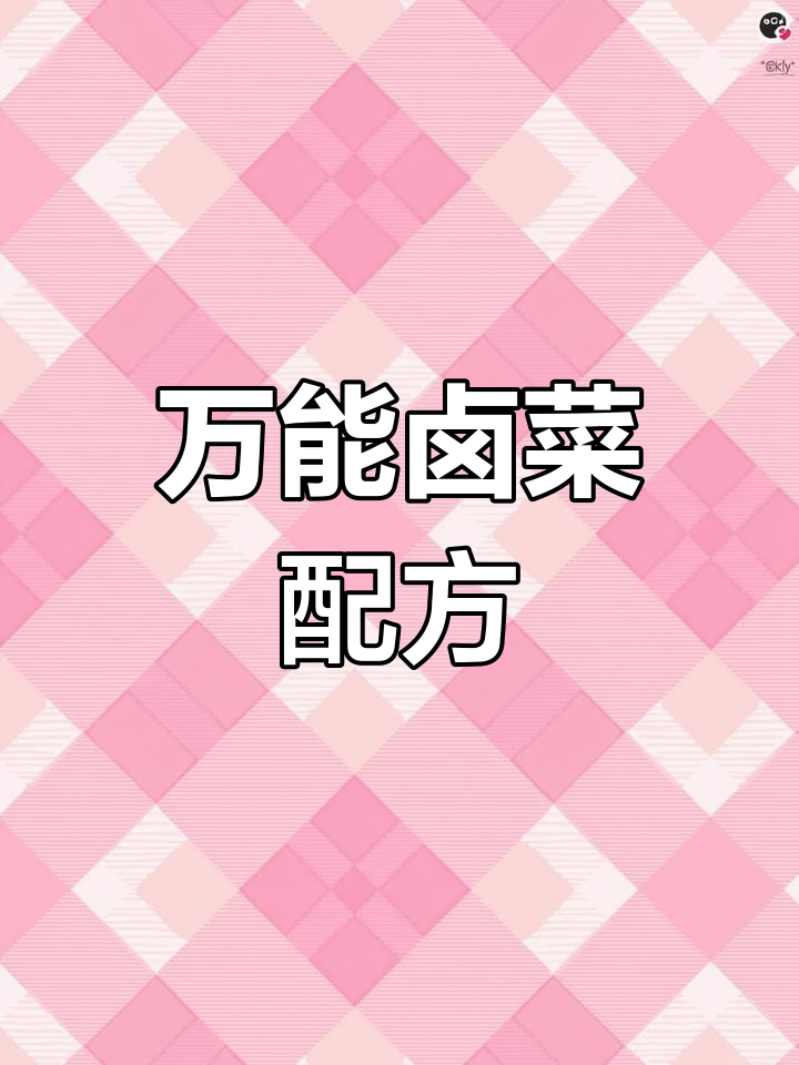 卤菜秘制配方大揭秘,学会这个配方啥都能做!
